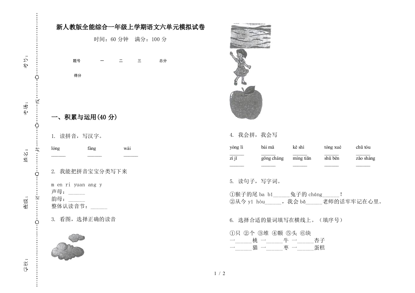 新人教版全能综合一年级上学期语文六单元模拟试卷