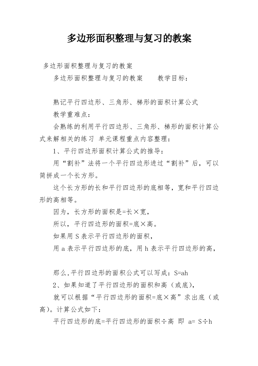 多边形面积整理与复习的教案