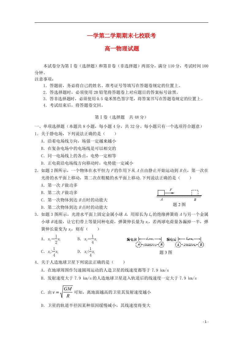 重庆市七校联考高一物理下学期期末考试试题