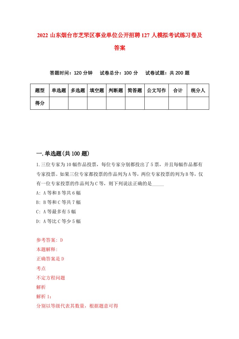 2022山东烟台市芝罘区事业单位公开招聘127人模拟考试练习卷及答案第9版