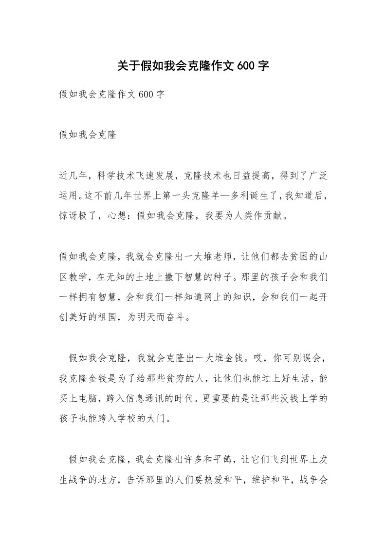 关于假如我会克隆作文600字_1