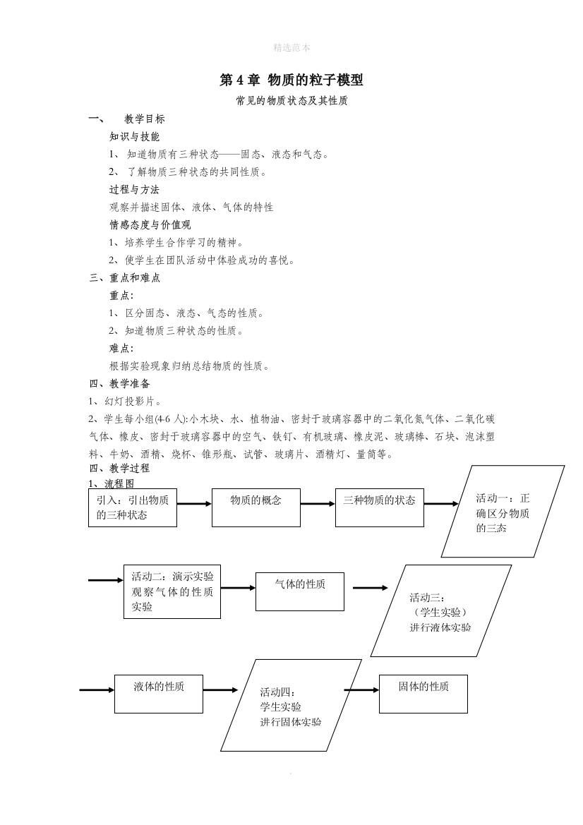 六年级科学上册第4章物质的粒子模型4.1物态常见的物质状态教案设计牛津上海版