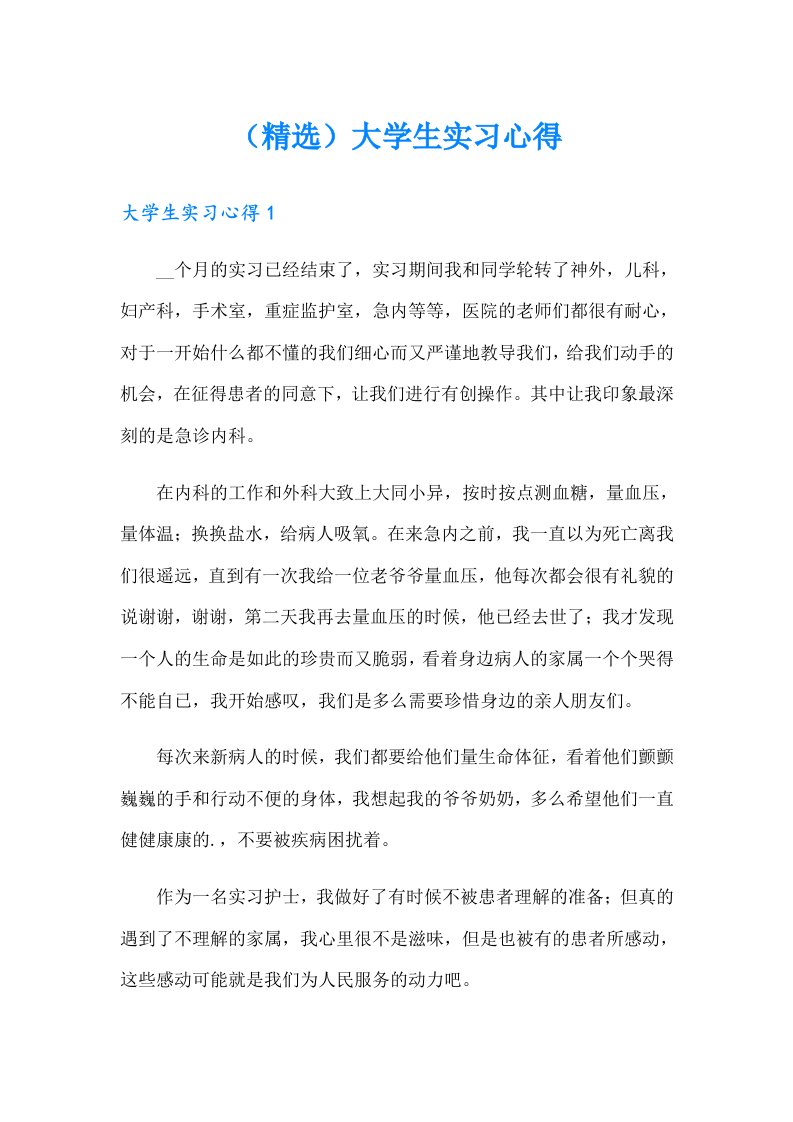 （精选）大学生实习心得