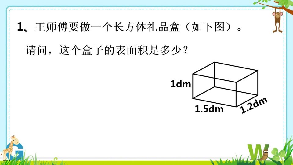 长方体与正方体表面积的应用