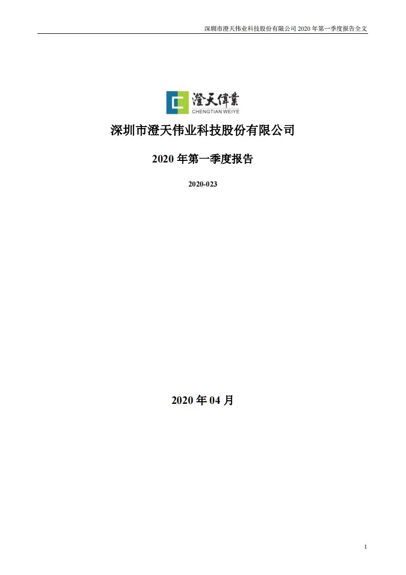 深交所-澄天伟业：2020年第一季度报告全文-20200425