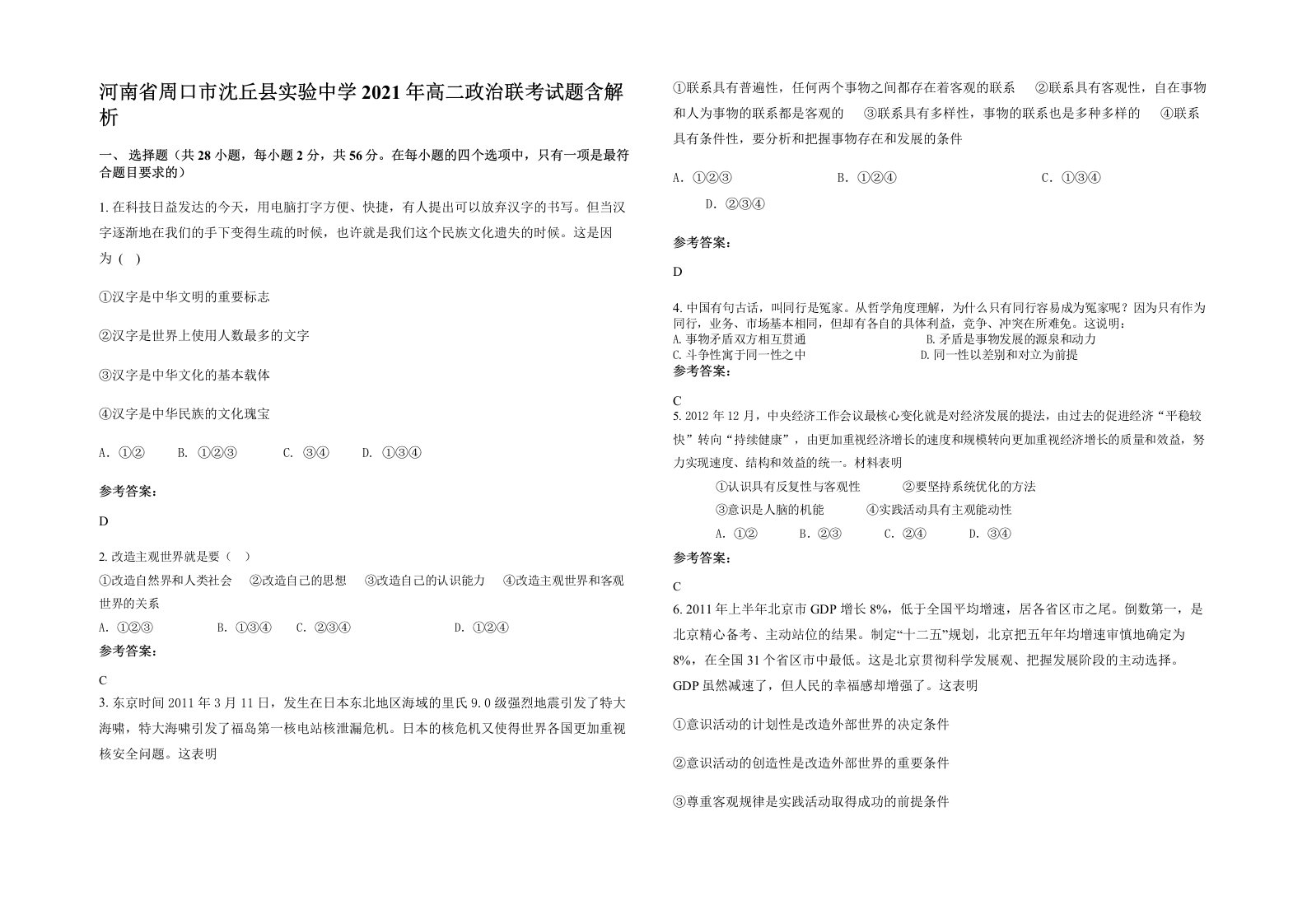 河南省周口市沈丘县实验中学2021年高二政治联考试题含解析