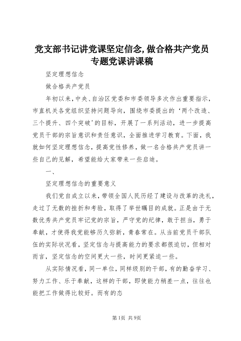 党支部书记讲党课坚定信念,做合格共产党员专题党课讲课稿