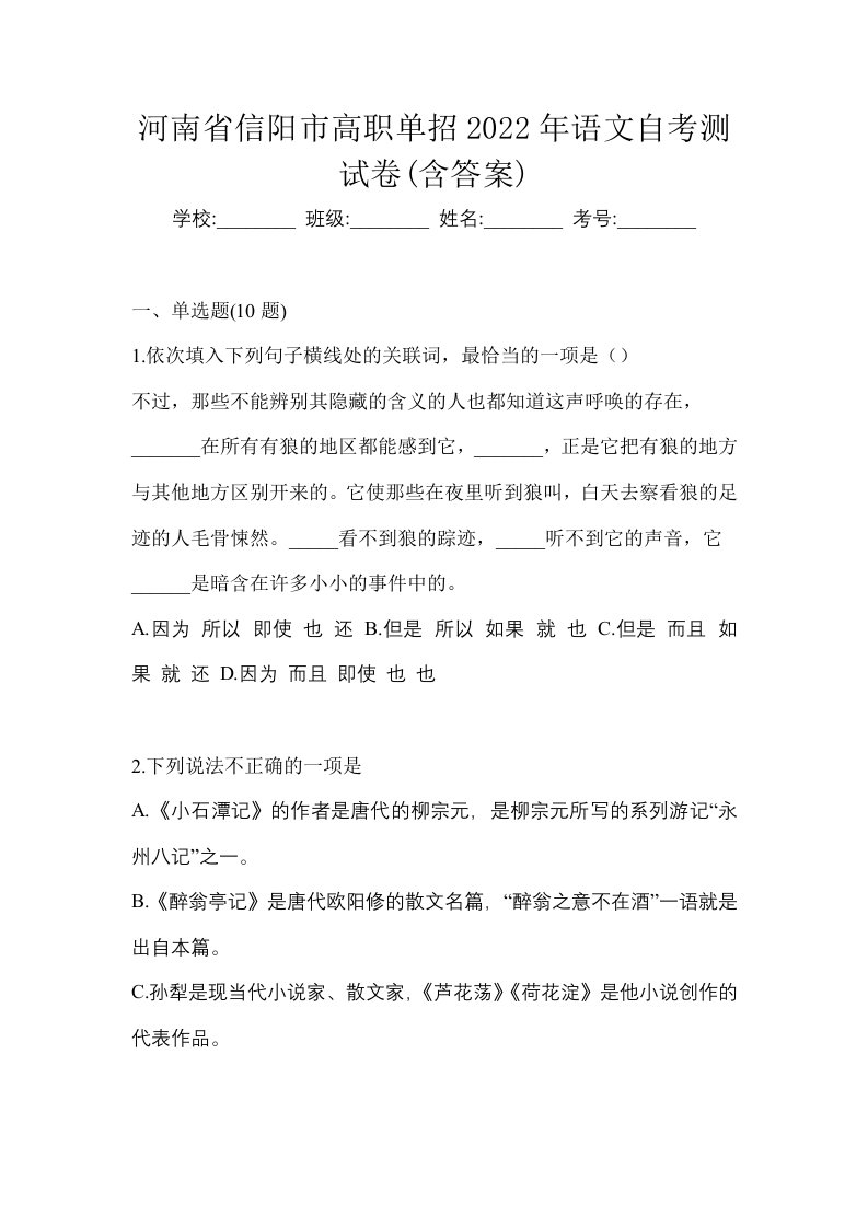 河南省信阳市高职单招2022年语文自考测试卷含答案