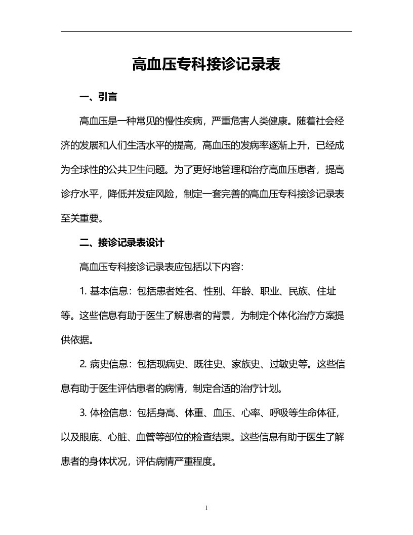 高血压专科接诊记录表