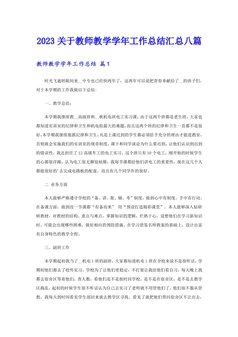 2023关于教师教学学年工作总结汇总八篇