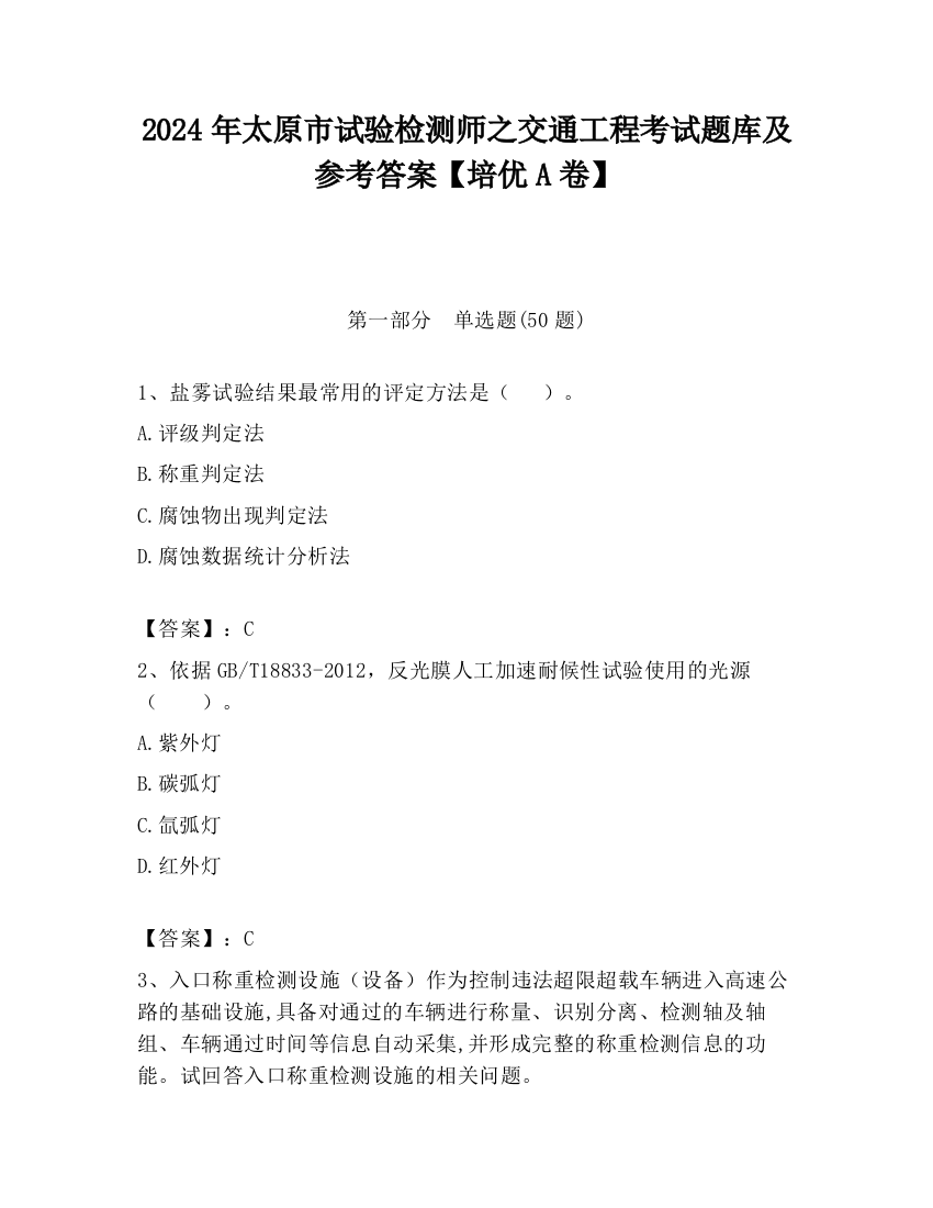 2024年太原市试验检测师之交通工程考试题库及参考答案【培优A卷】