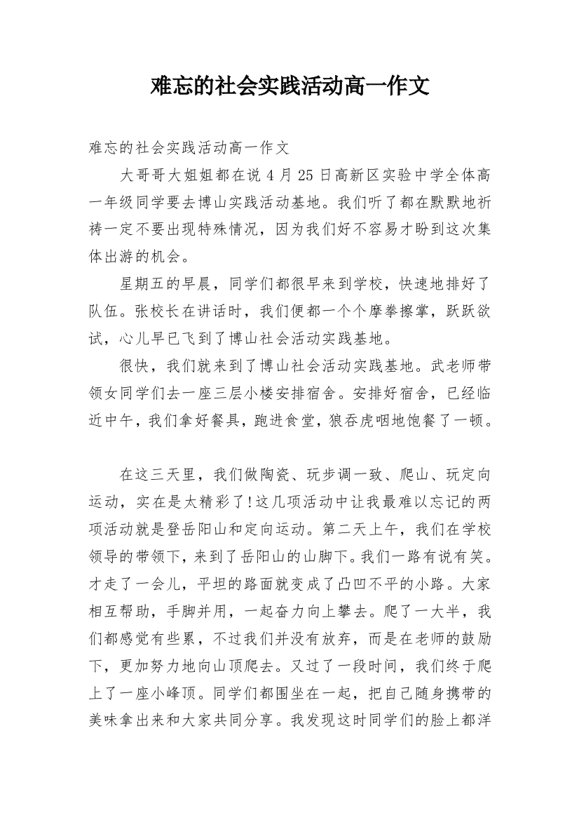 难忘的社会实践活动高一作文