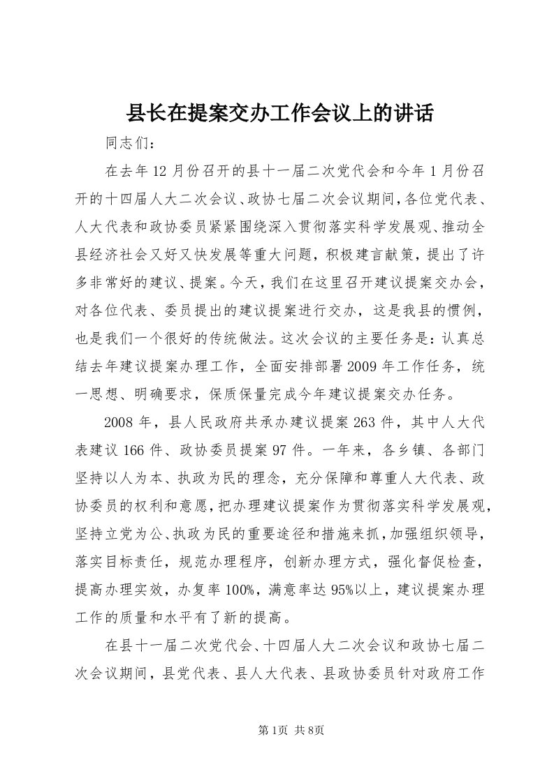 6县长在提案交办工作会议上的致辞