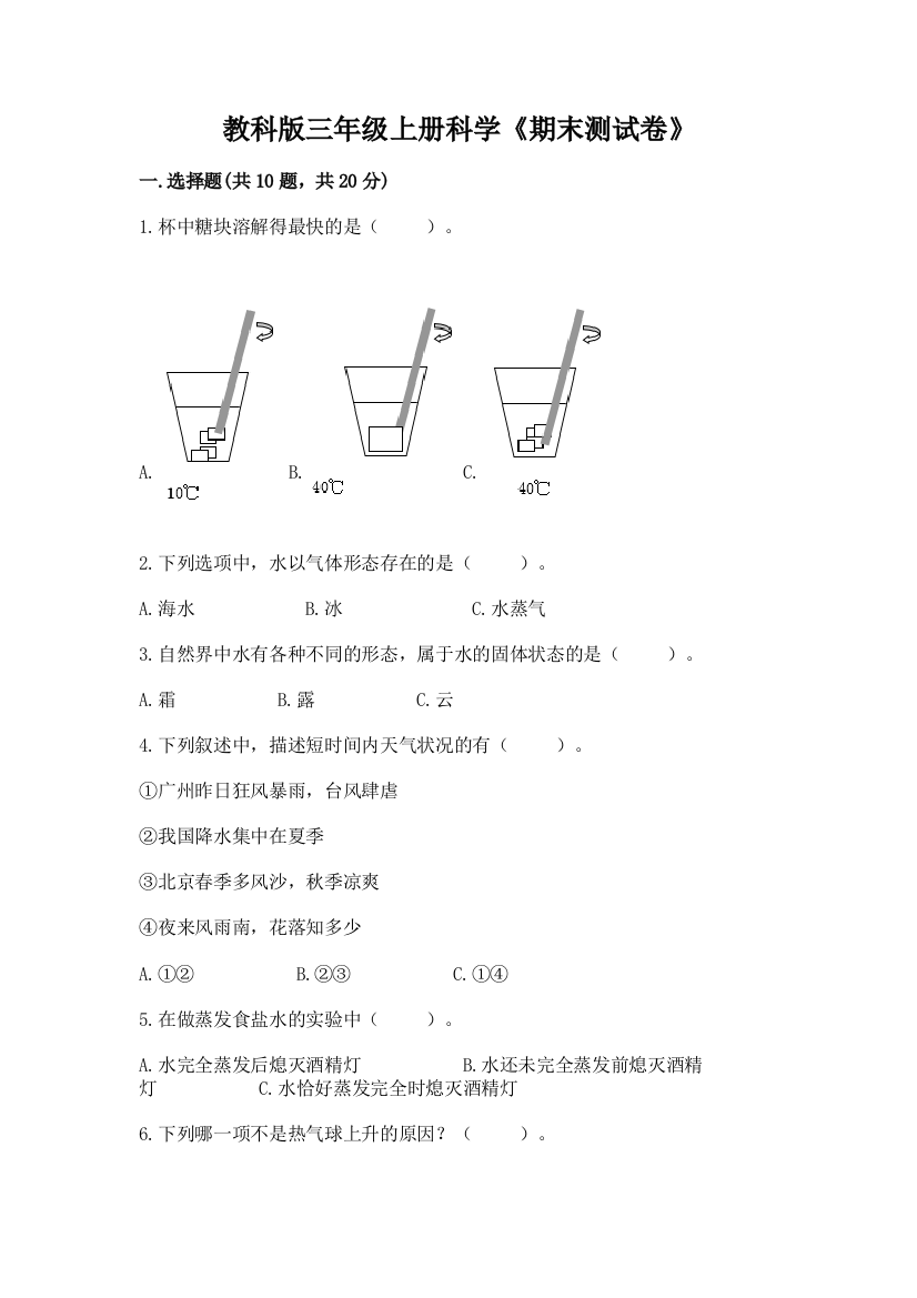 教科版三年级上册科学《期末测试卷》附答案(典型题)