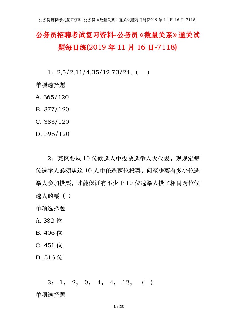 公务员招聘考试复习资料-公务员数量关系通关试题每日练2019年11月16日-7118