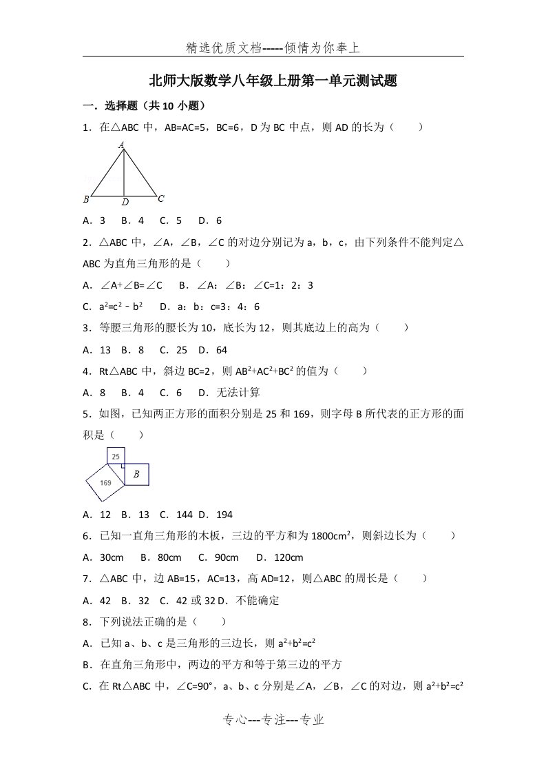 北师大版数学八年级上册第一单元测试题(共27页)