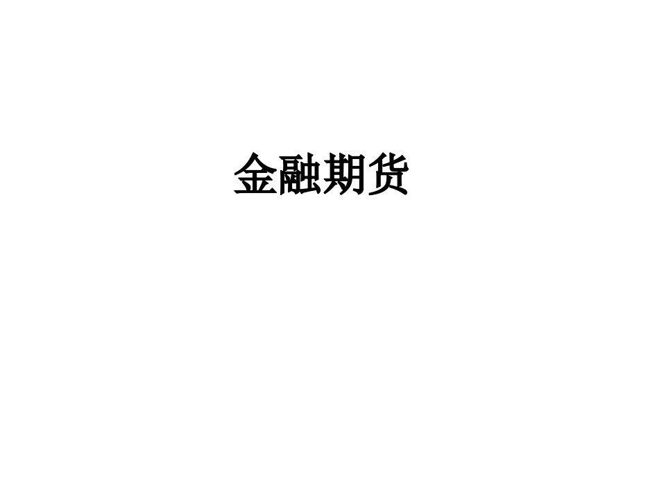 金融期货(ppt79)(1)