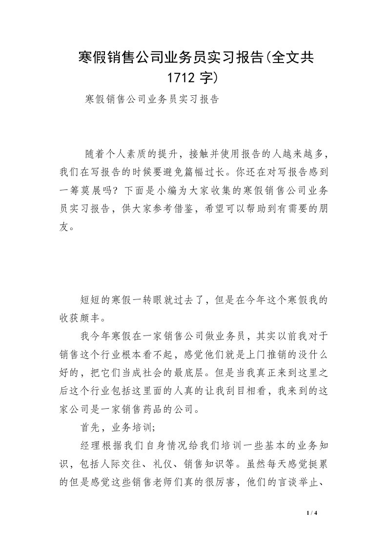 寒假销售公司业务员实习报告(全文共1712字)