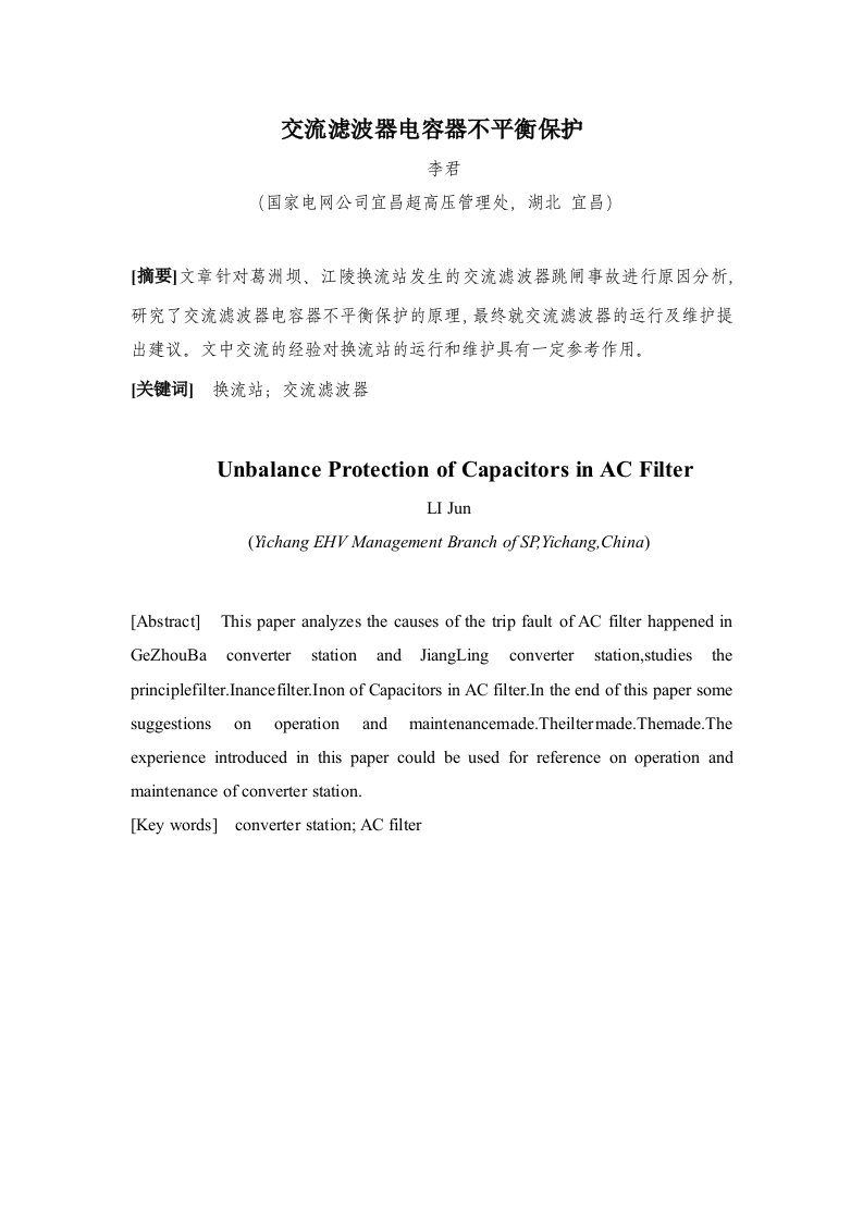 交流滤波器电容器不平衡保护