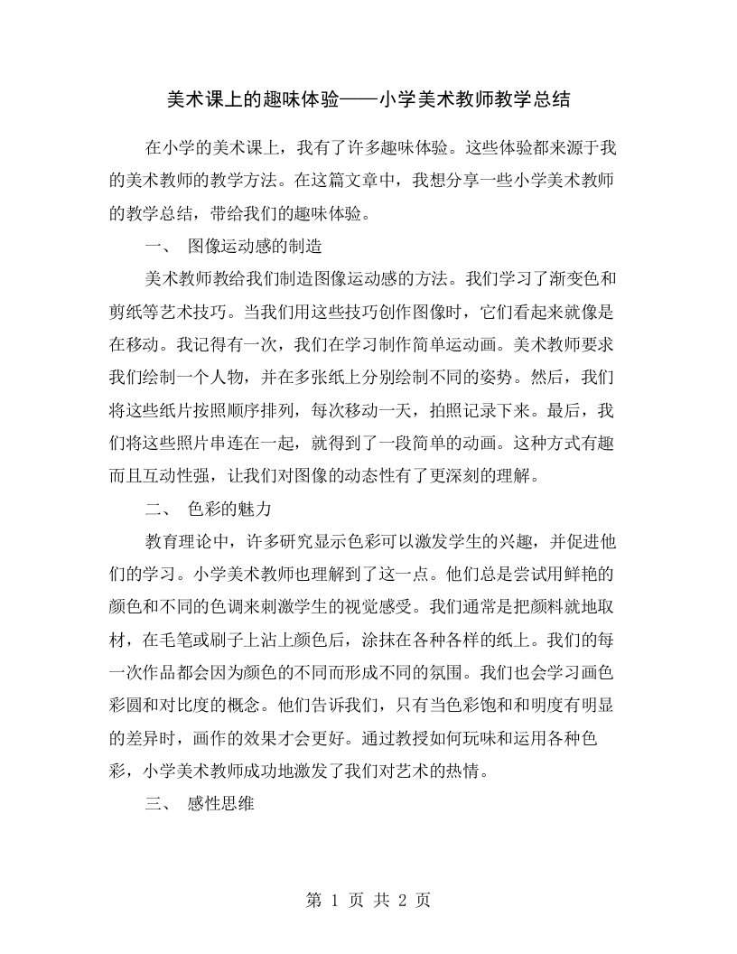 美术课上的趣味体验——小学美术教师教学总结