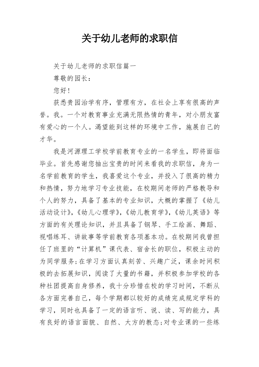 关于幼儿老师的求职信