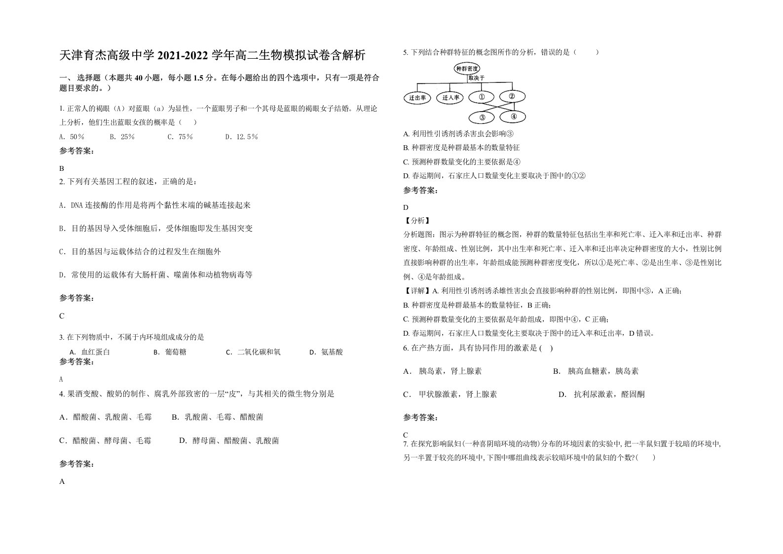 天津育杰高级中学2021-2022学年高二生物模拟试卷含解析