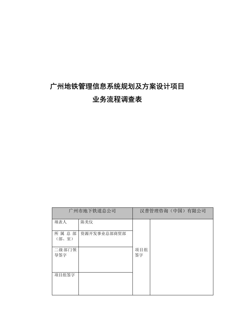 流程管理-广州地铁管理信息系统规划及方案设计项目地铁商铺装修业务流程调查表