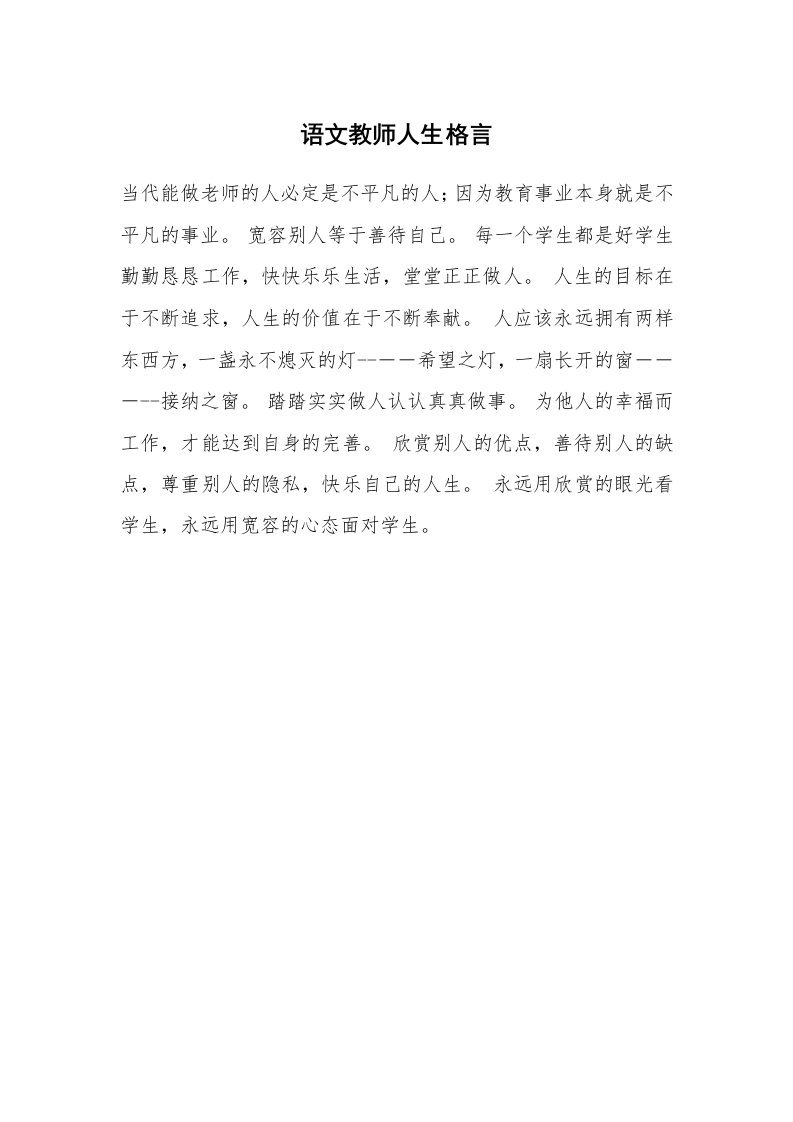 语文教师人生格言