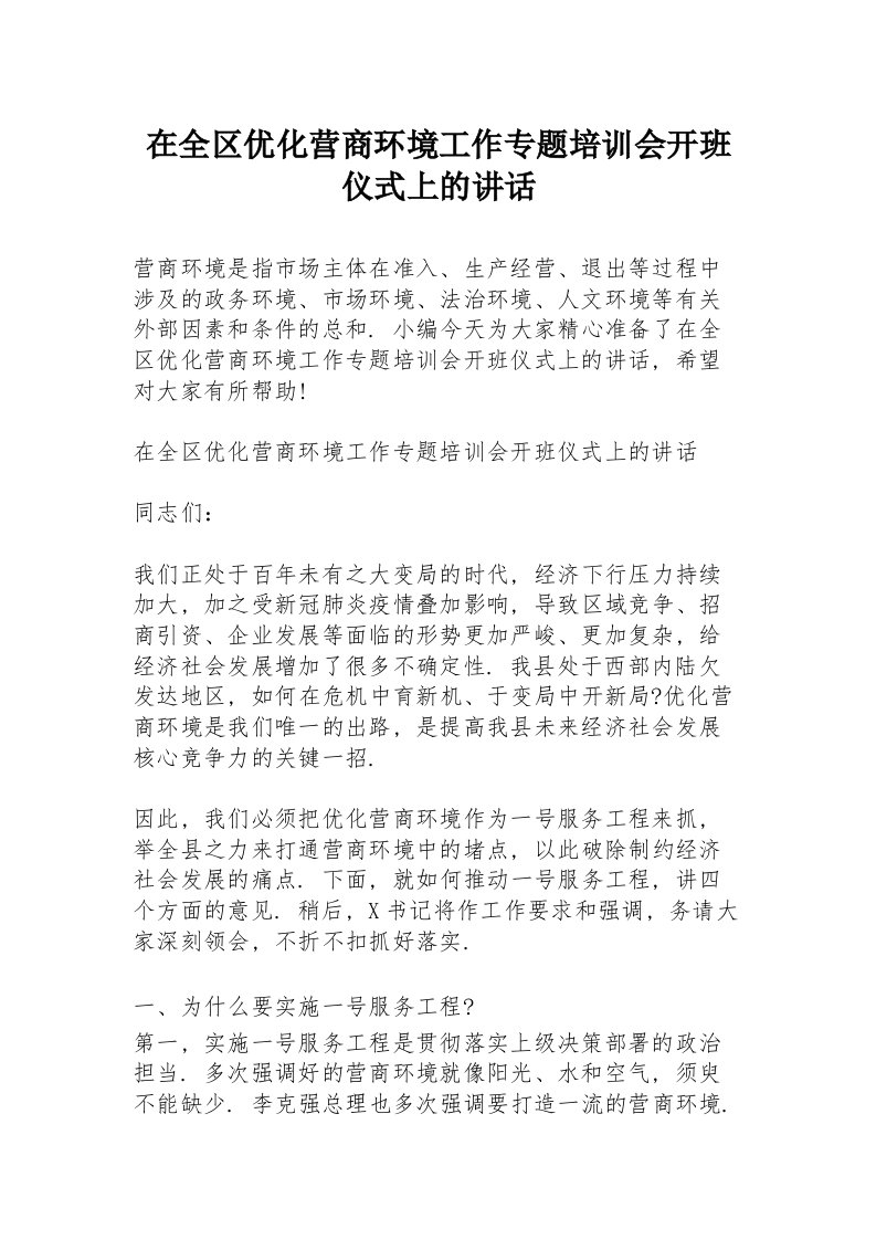 在全区优化营商环境工作专题培训会开班仪式上的讲话