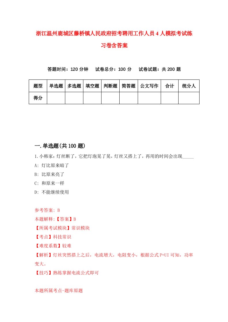 浙江温州鹿城区藤桥镇人民政府招考聘用工作人员4人模拟考试练习卷含答案第1期