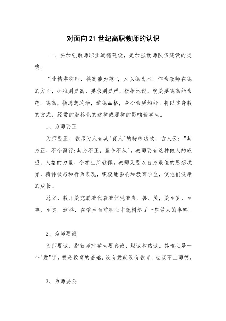 心得体会范文_教师心得体会_对面向21世纪高职教师的认识_1