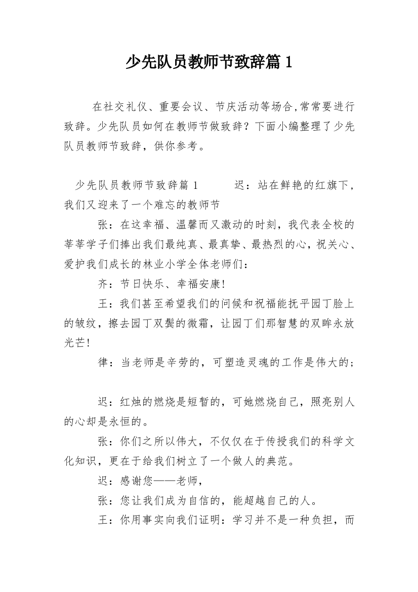 少先队员教师节致辞篇1