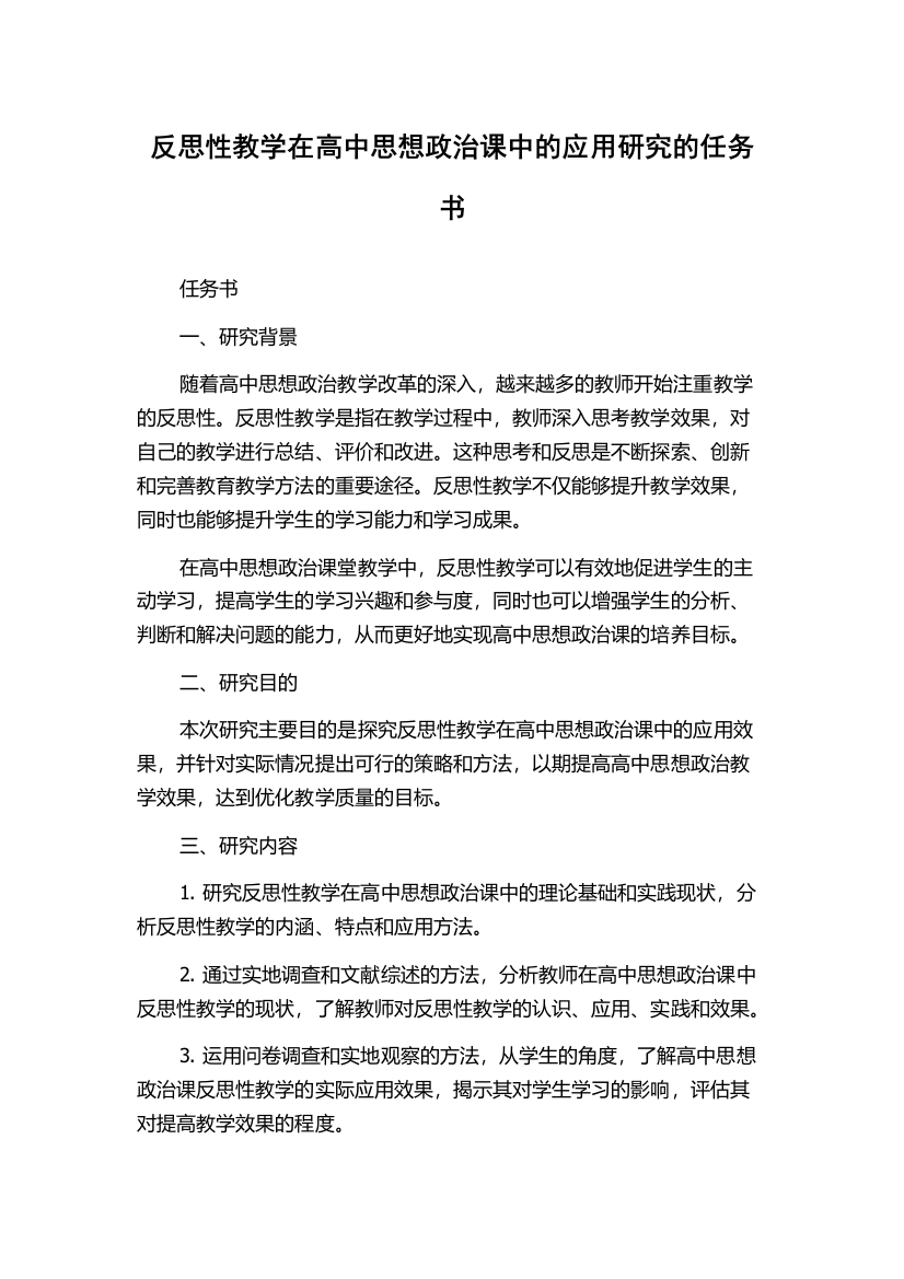 反思性教学在高中思想政治课中的应用研究的任务书