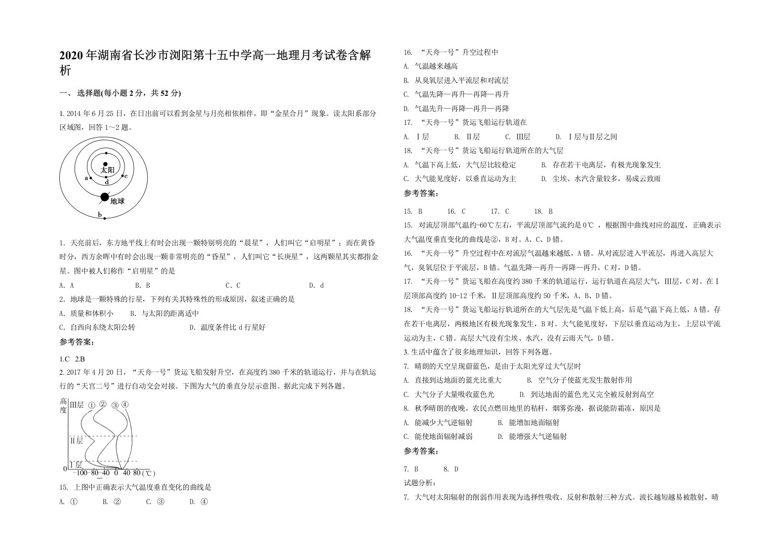 2020年湖南省长沙市浏阳第十五中学高一地理月考试卷含解析