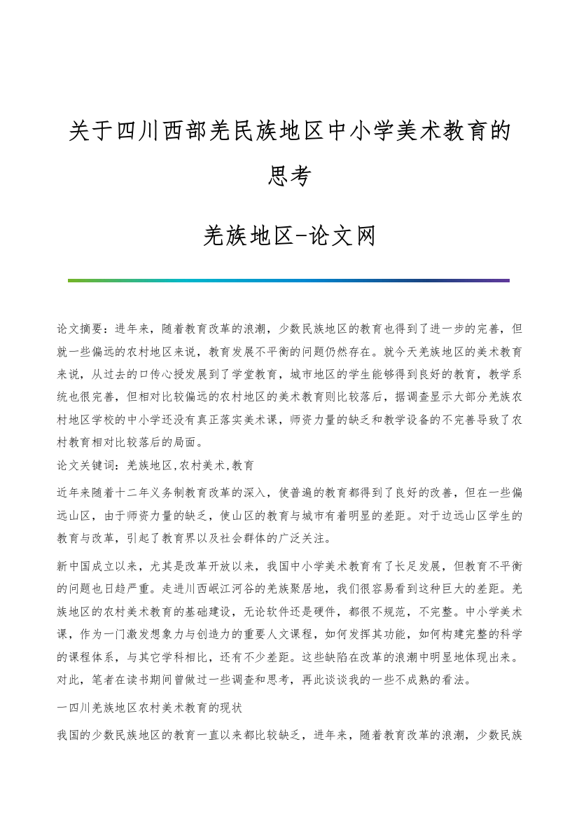 关于四川西部羌民族地区中小学美术教育的思考-羌族地区