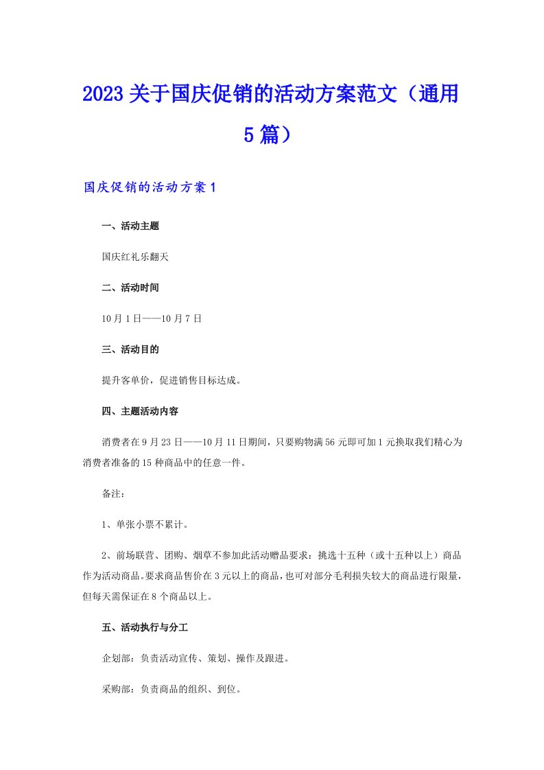 2023关于国庆促销的活动方案范文（通用5篇）