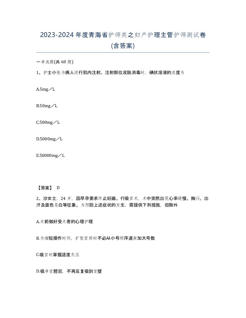 2023-2024年度青海省护师类之妇产护理主管护师测试卷含答案