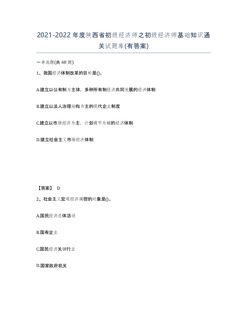 2021-2022年度陕西省初级经济师之初级经济师基础知识通关试题库有答案