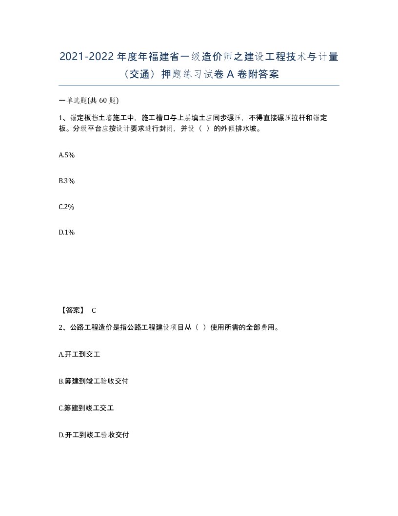 2021-2022年度年福建省一级造价师之建设工程技术与计量交通押题练习试卷A卷附答案