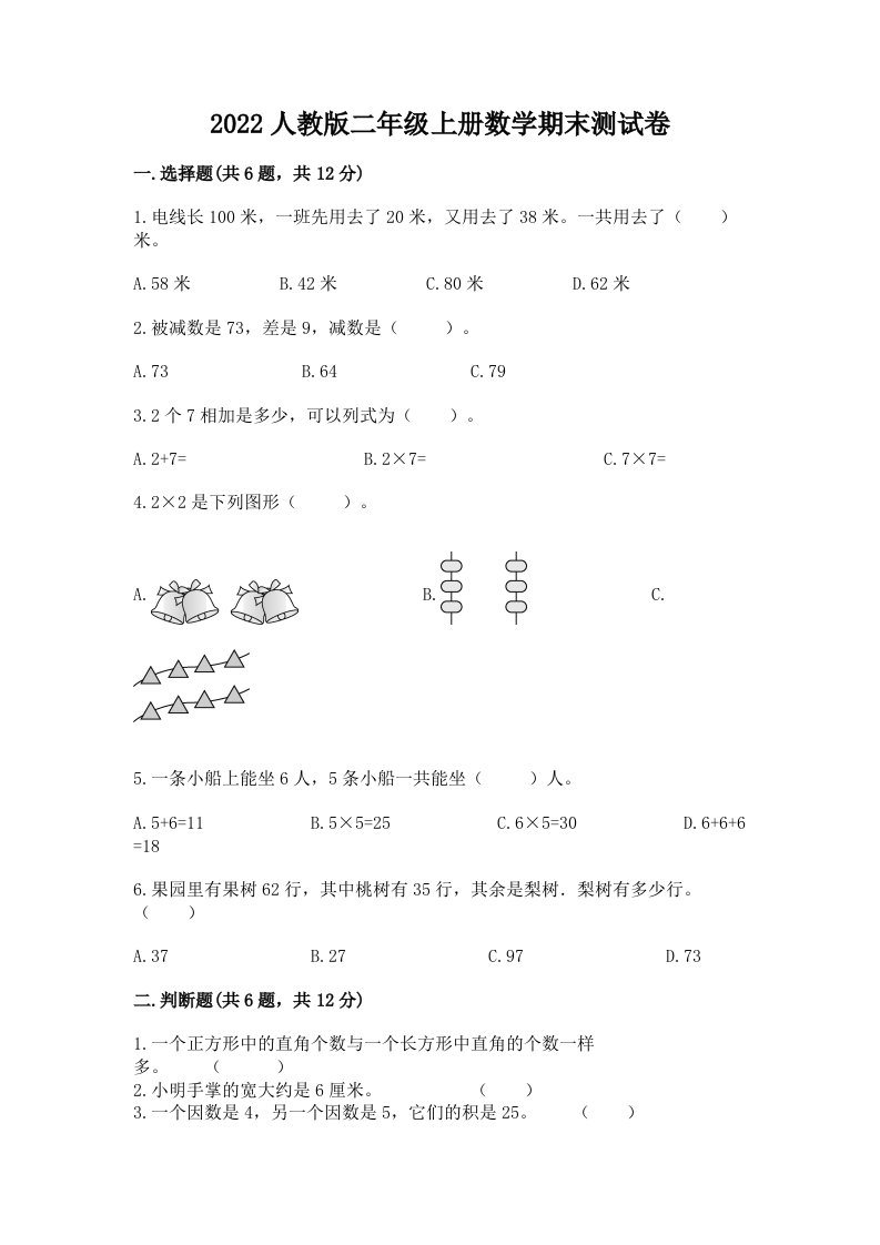 2022人教版二年级上册数学期末测试卷精品（历年真题）