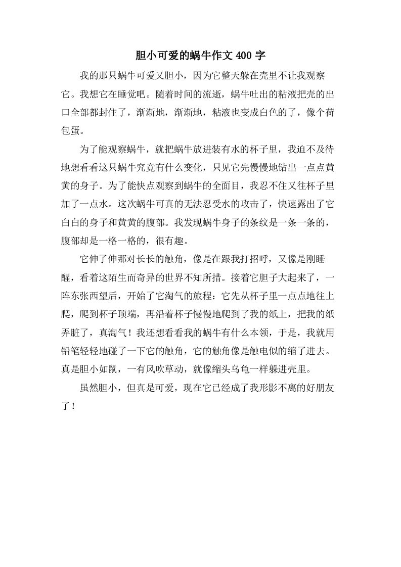 胆小可爱的蜗牛作文400字