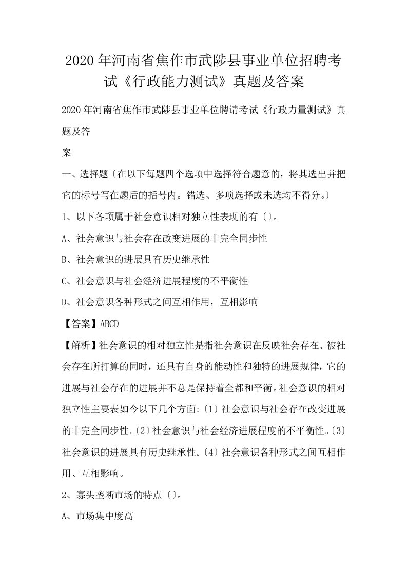 河南省焦作市武陟县事业单位招聘考试行政能力测试真题及答案