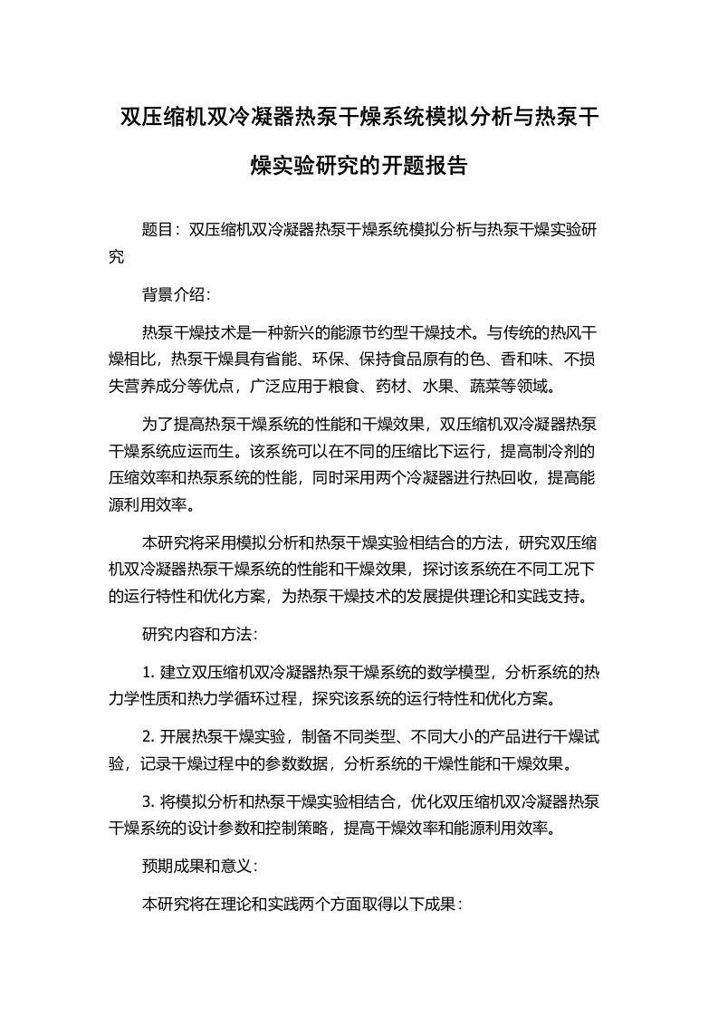 双压缩机双冷凝器热泵干燥系统模拟分析与热泵干燥实验研究的开题报告