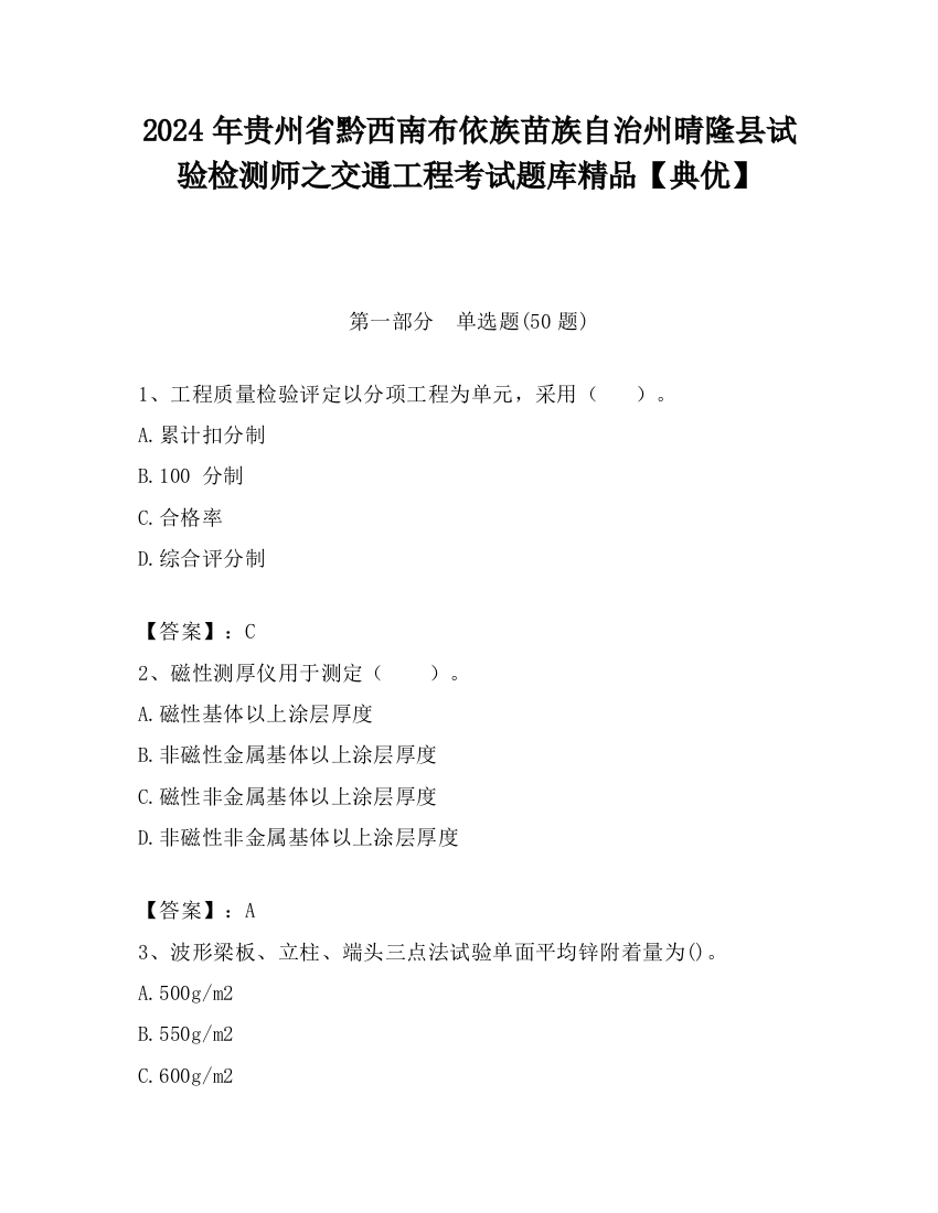 2024年贵州省黔西南布依族苗族自治州晴隆县试验检测师之交通工程考试题库精品【典优】