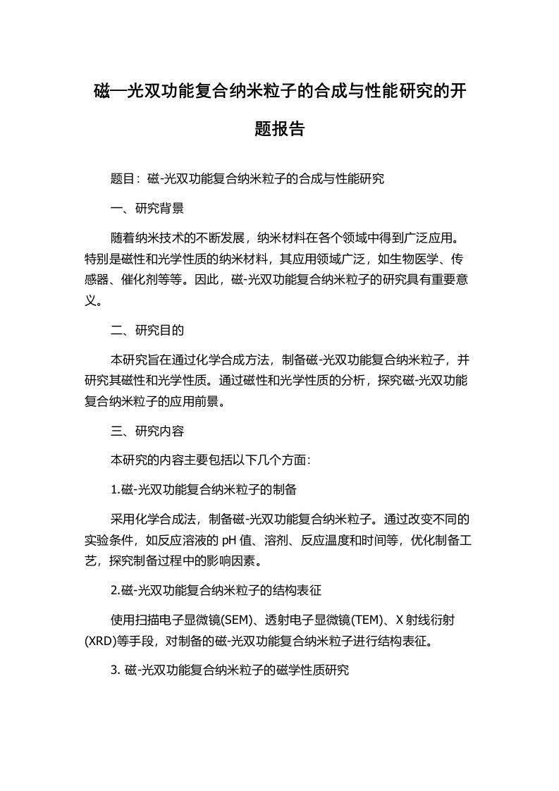 磁—光双功能复合纳米粒子的合成与性能研究的开题报告