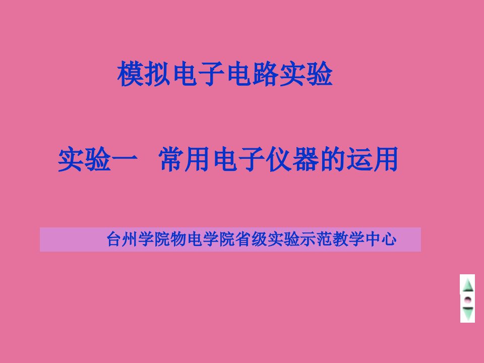 实验一常用电子仪器使用ppt课件