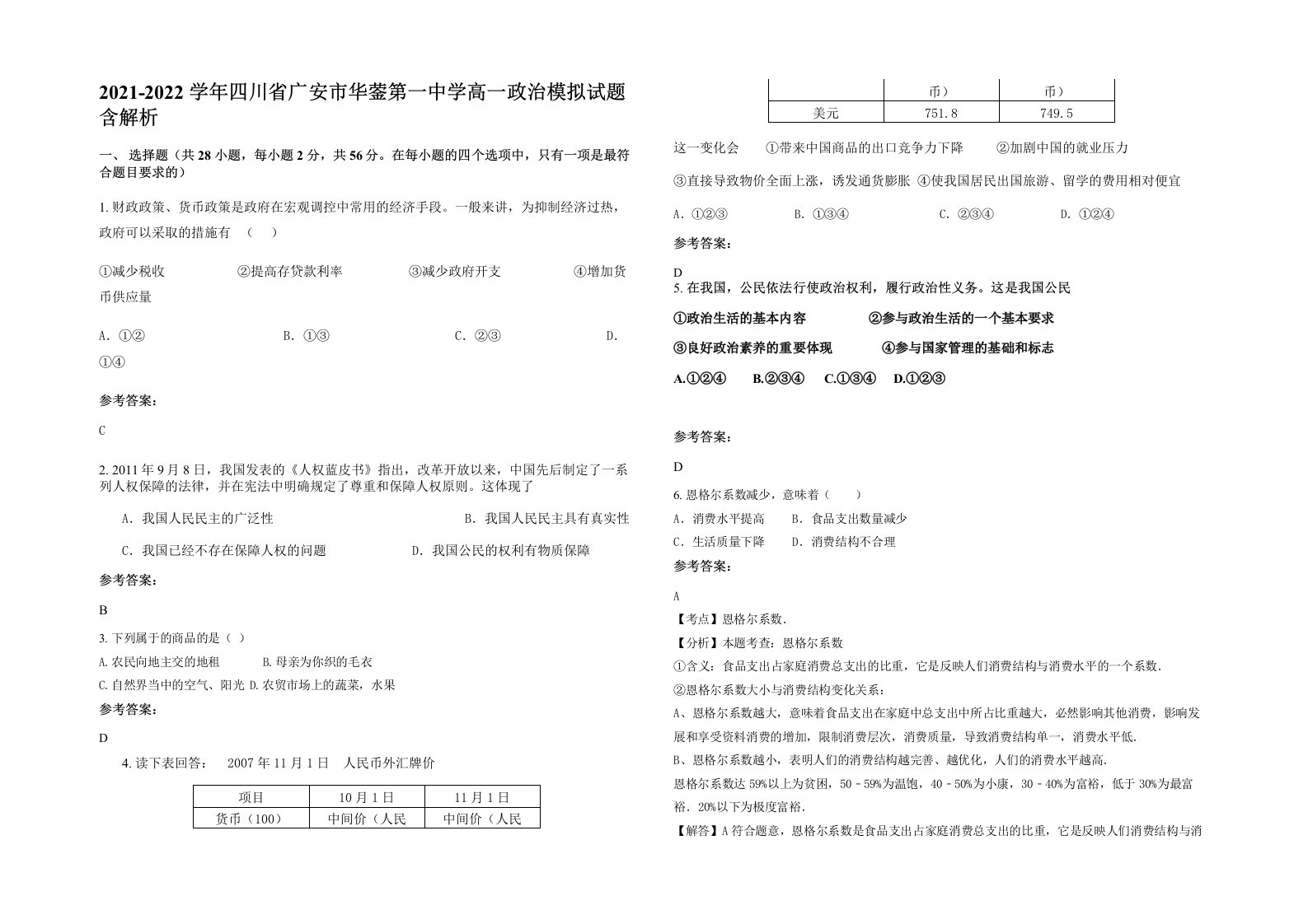 2021-2022学年四川省广安市华蓥第一中学高一政治模拟试题含解析