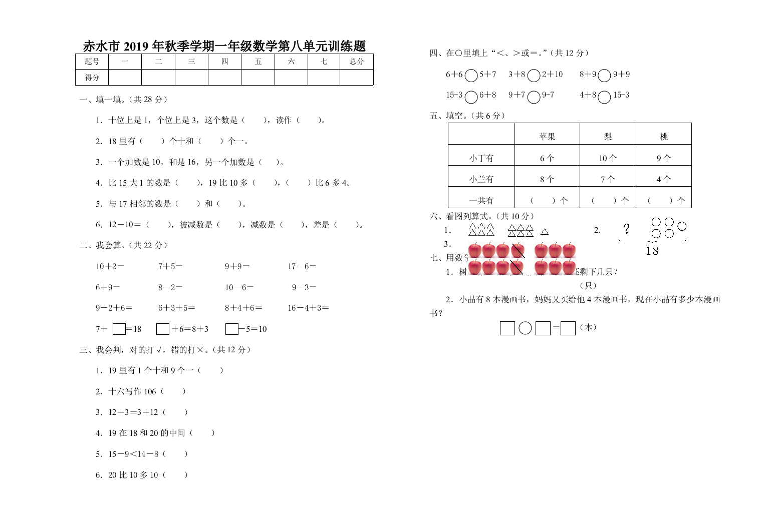 赤水市2019年秋季学期一年级数学第八单元训练题