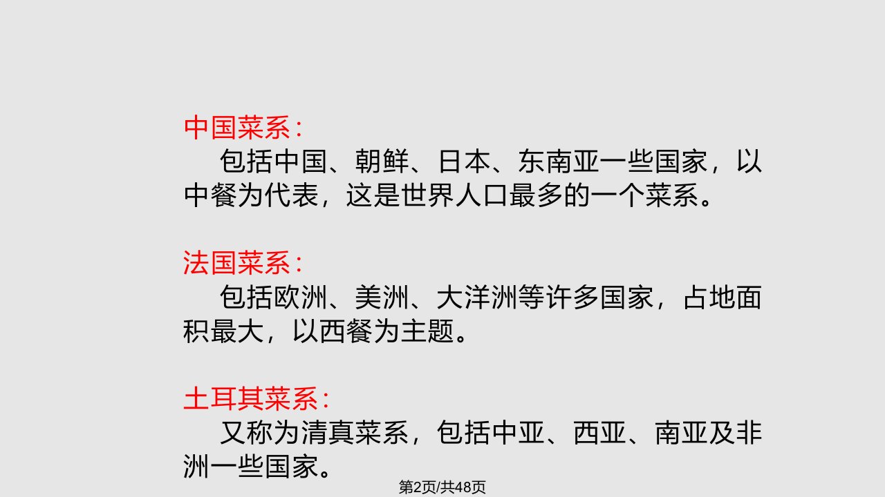 中国菜简介概述