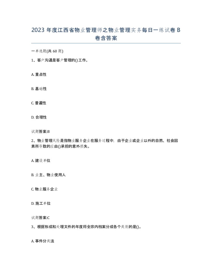 2023年度江西省物业管理师之物业管理实务每日一练试卷B卷含答案